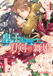 Kadokawa公式ショップ 本 ライトノベル Bl Tl 新文芸 ラノベ Tl Bl 女性向け ｂ ｐｒｉｎｃｅ文庫 カドカワストア オリジナル特典 本 関連グッズ Blu Ray Dvd Cd