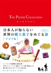 THE PASTRY COLLECTION　日本人が知らない世界の郷土菓子をめぐる旅 PART2  アジア編