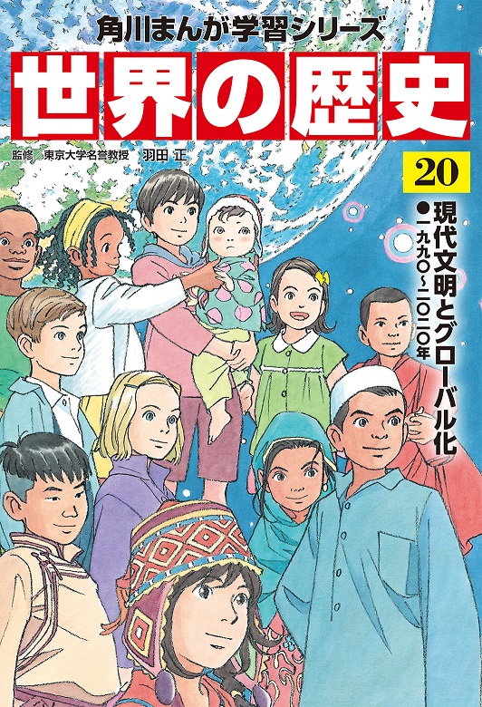KADOKAWA公式ショップ】角川まんが学習シリーズ 世界の歴史 全20巻定番 