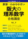 世界一わかりやすい　阪大の理系数学　合格講座 人気大学過去問シリーズ