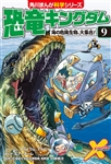 恐竜キングダム（９） 海の危険生物、大集合！