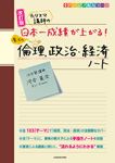 改訂版　カリスマ講師の　日本一成績が上がる魔法の倫理、政治・経済ノート