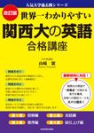改訂版　世界一わかりやすい　関西大の英語　合格講座 人気大学過去問シリーズ