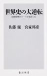 Kadokawa公式ショップ 世界史とつなげて学べ 超日本史 日本人を覚醒させる教科書が教えない歴史 本 カドカワストア オリジナル特典 本 関連グッズ Blu Ray Dvd Cd