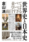 Kadokawa公式ショップ 世界史とつなげて学べ 超日本史 日本人を覚醒させる教科書が教えない歴史 本 カドカワストア オリジナル特典 本 関連グッズ Blu Ray Dvd Cd