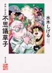 Kadokawa公式ショップ 水木しげ子さんと結ばれました２ 本 カドカワストア オリジナル特典 本 関連グッズ Blu Ray Dvd Cd