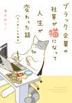 Kadokawa公式ショップ ブラック企業の社員が猫になって人生が変わった話 モフ田くんの場合 本 カドカワストア オリジナル特典 本 関連グッズ Blu Ray Dvd Cd