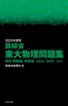 2020年度用　鉄緑会東大物理問題集　資料・問題篇／解答篇　2010-2019