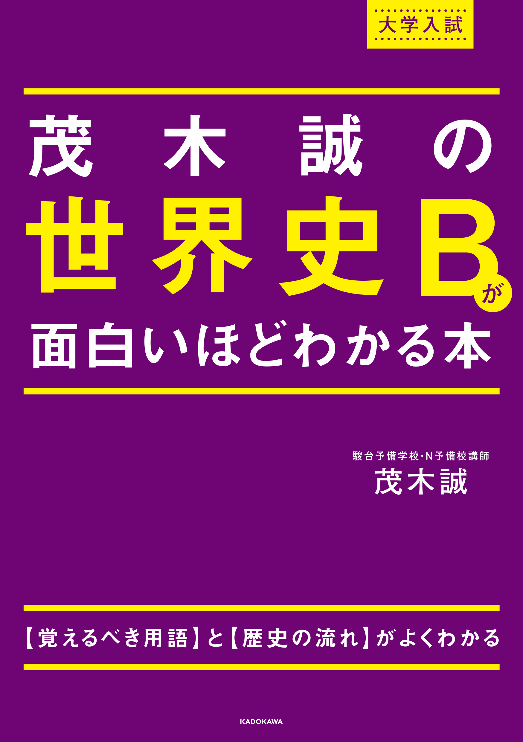 Kadokawa公式ショップ 大学入試 茂木誠の 世界史bが面白いほどわかる本 本 カドカワストア オリジナル特典 本 関連グッズ Blu Ray Dvd Cd