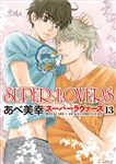 SUPER　LOVERS　第１3巻