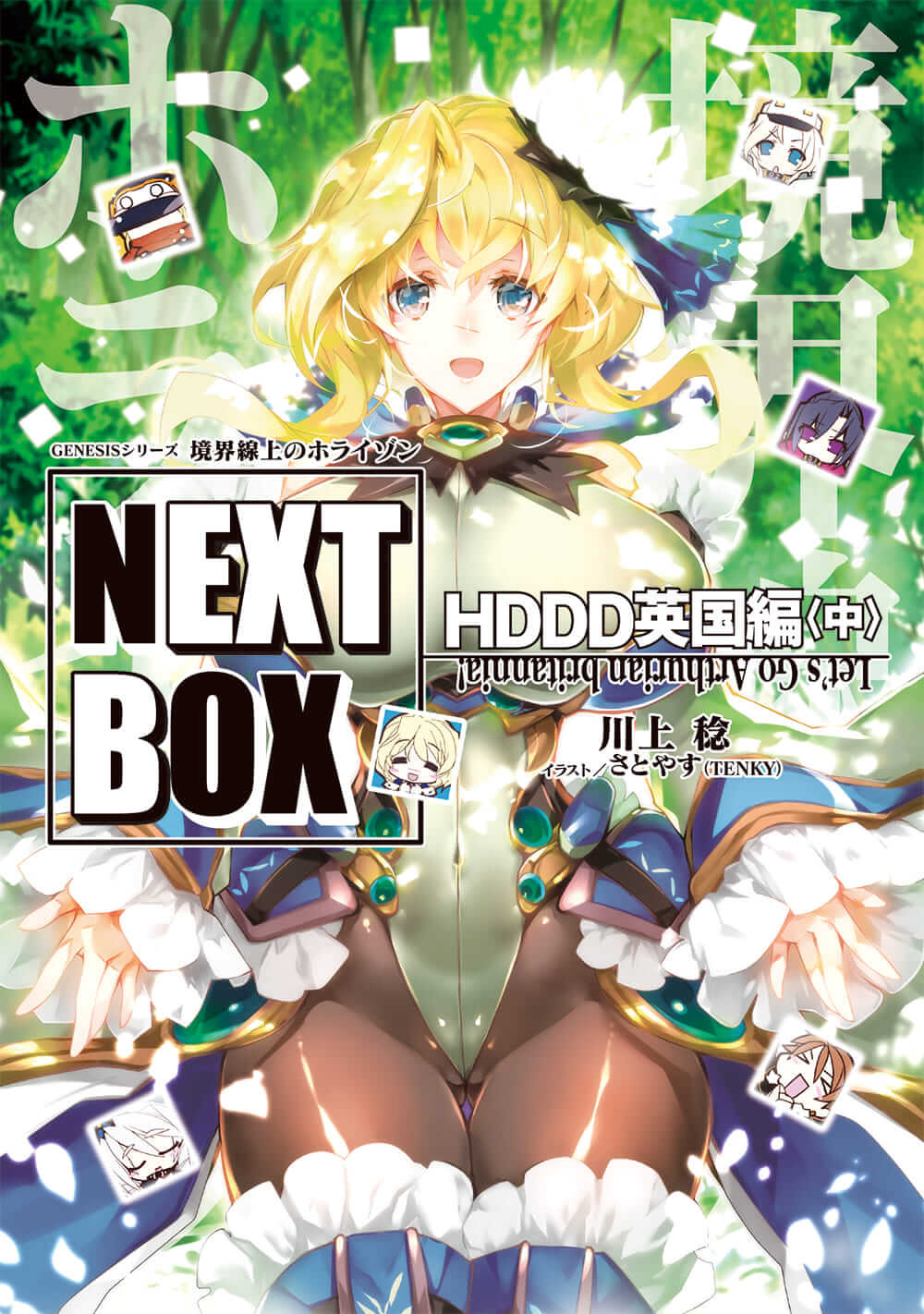 GENESISシリーズ 境界線上のホライゾン NEXT BOX HDDD英国編〈中〉