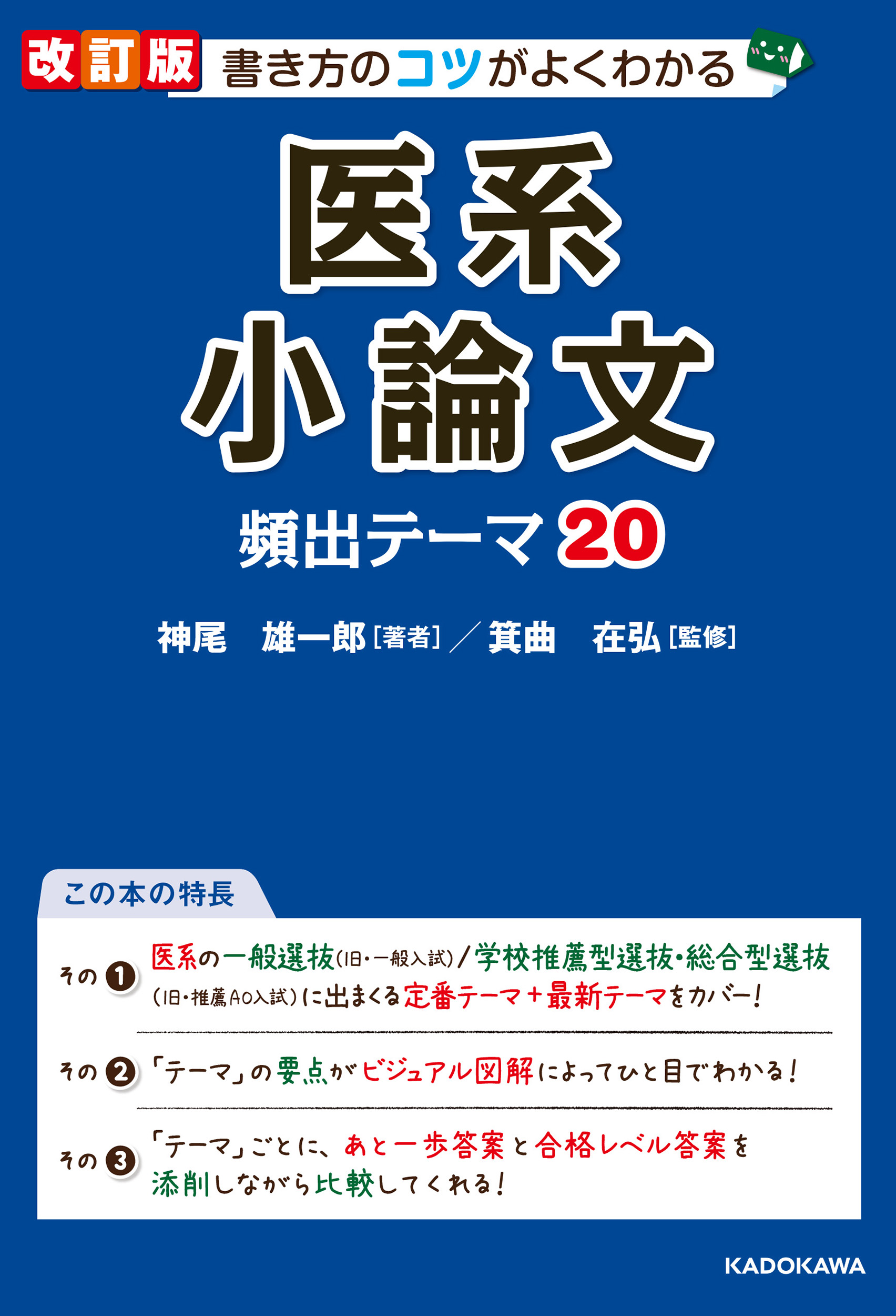 Kadokawa公式ショップ 書き方のコツがよくわかる 医系小論文 頻出テーマ２０ 本 カドカワストア オリジナル特典 本 関連グッズ Blu Ray Dvd Cd