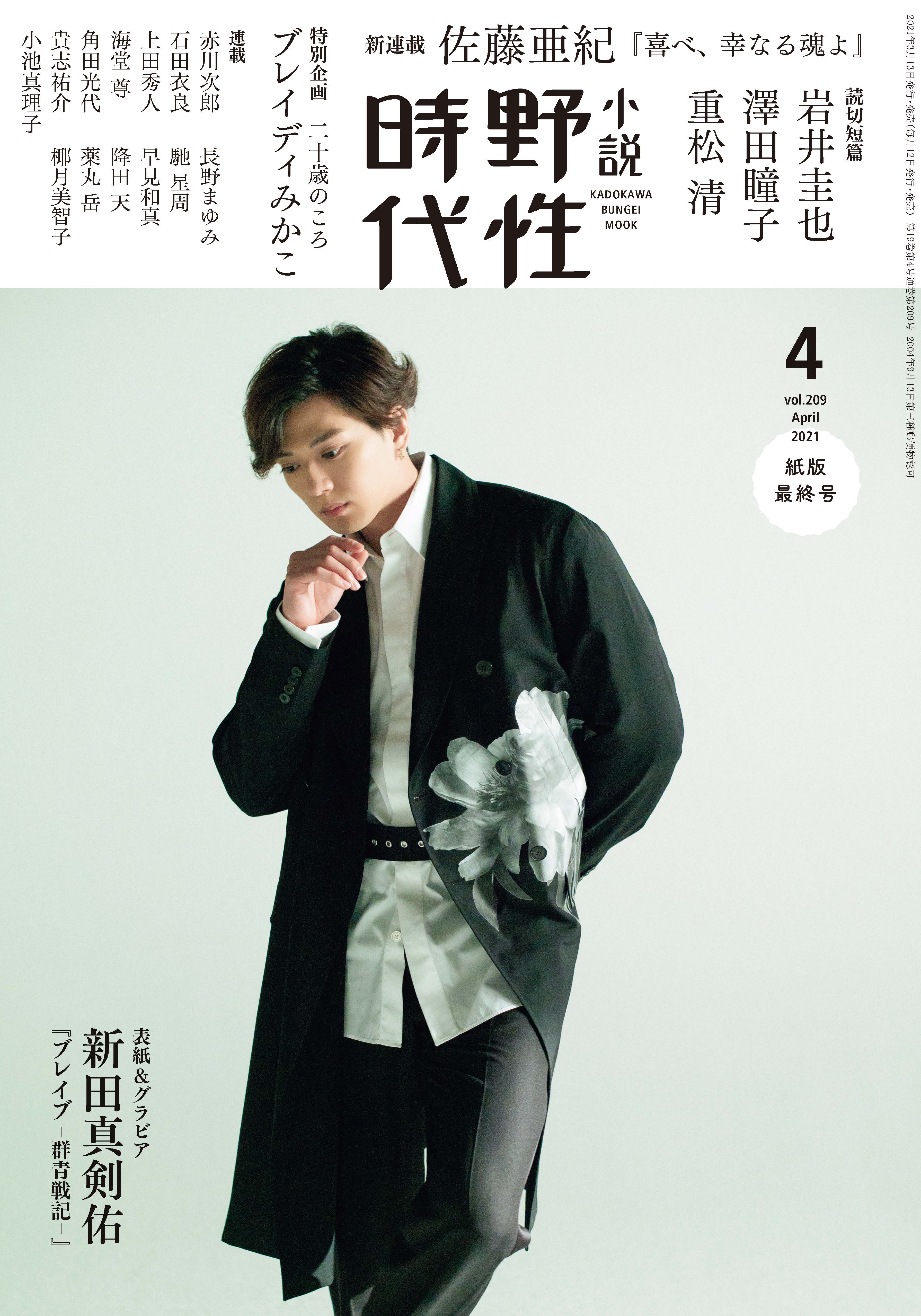 Kadokawa公式ショップ 小説 野性時代 第２０９号 ２０２１年４月号 本 カドカワストア オリジナル特典 本 関連グッズ Blu Ray Dvd Cd