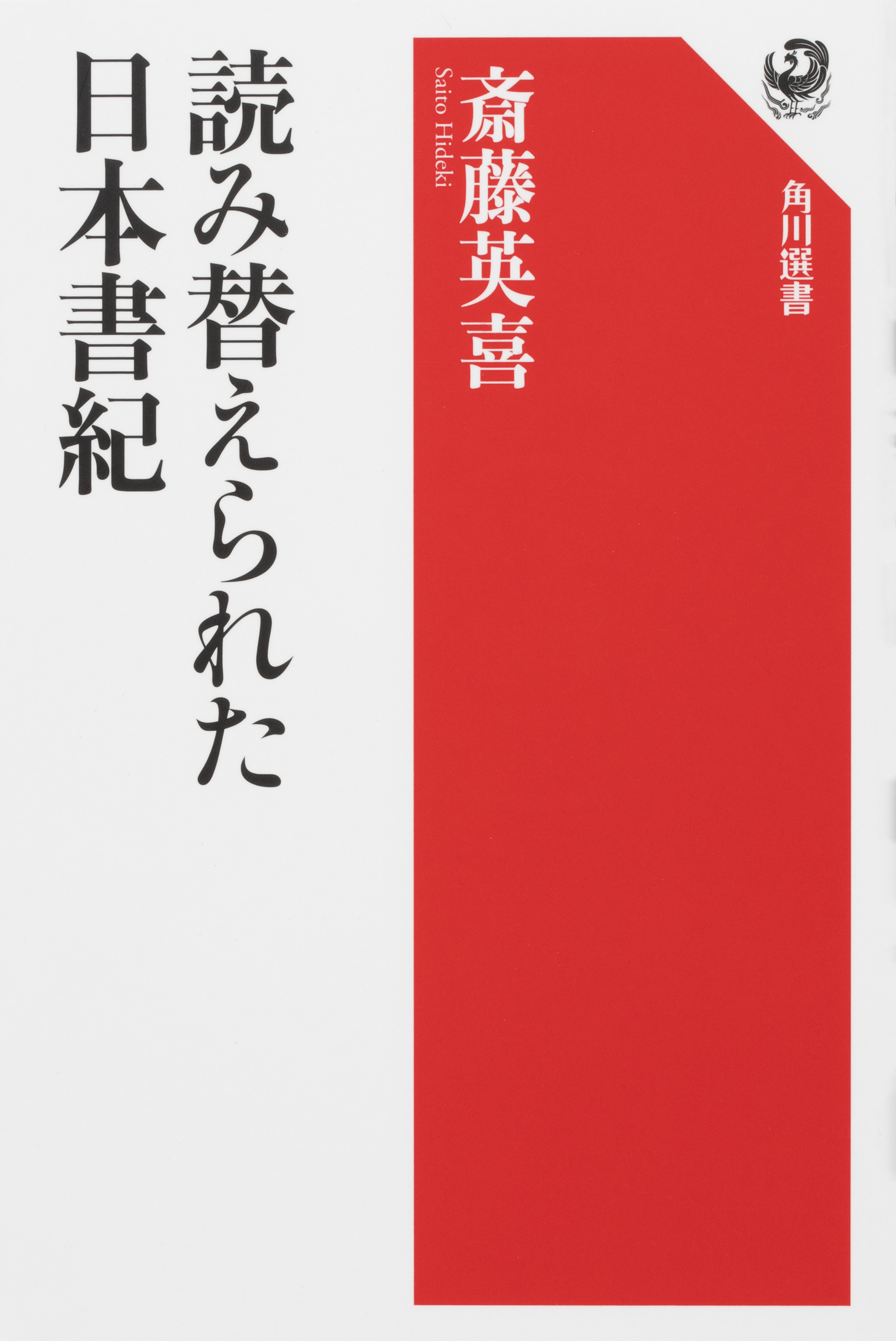 【KADOKAWA公式ショップ】本/文芸・ノンフィクション/角川選書｜カドカワストア|オリジナル特典,本,関連グッズ,Blu-Ray/DVD/CD