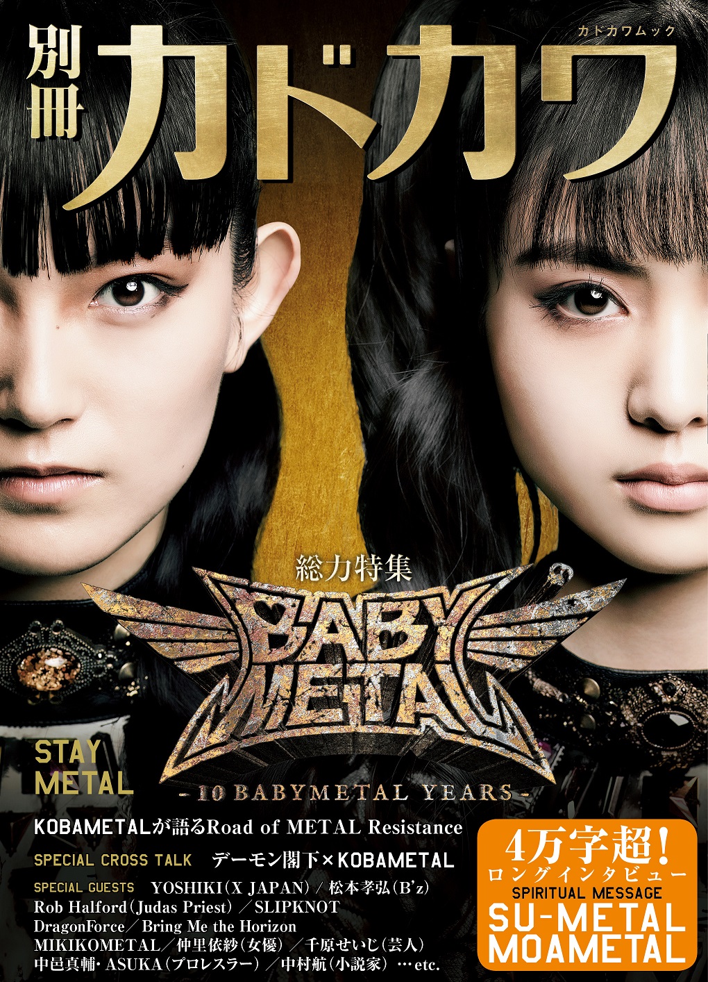 KADOKAWA公式ショップ】別冊カドカワ 総力特集 BABYMETAL STAY METAL