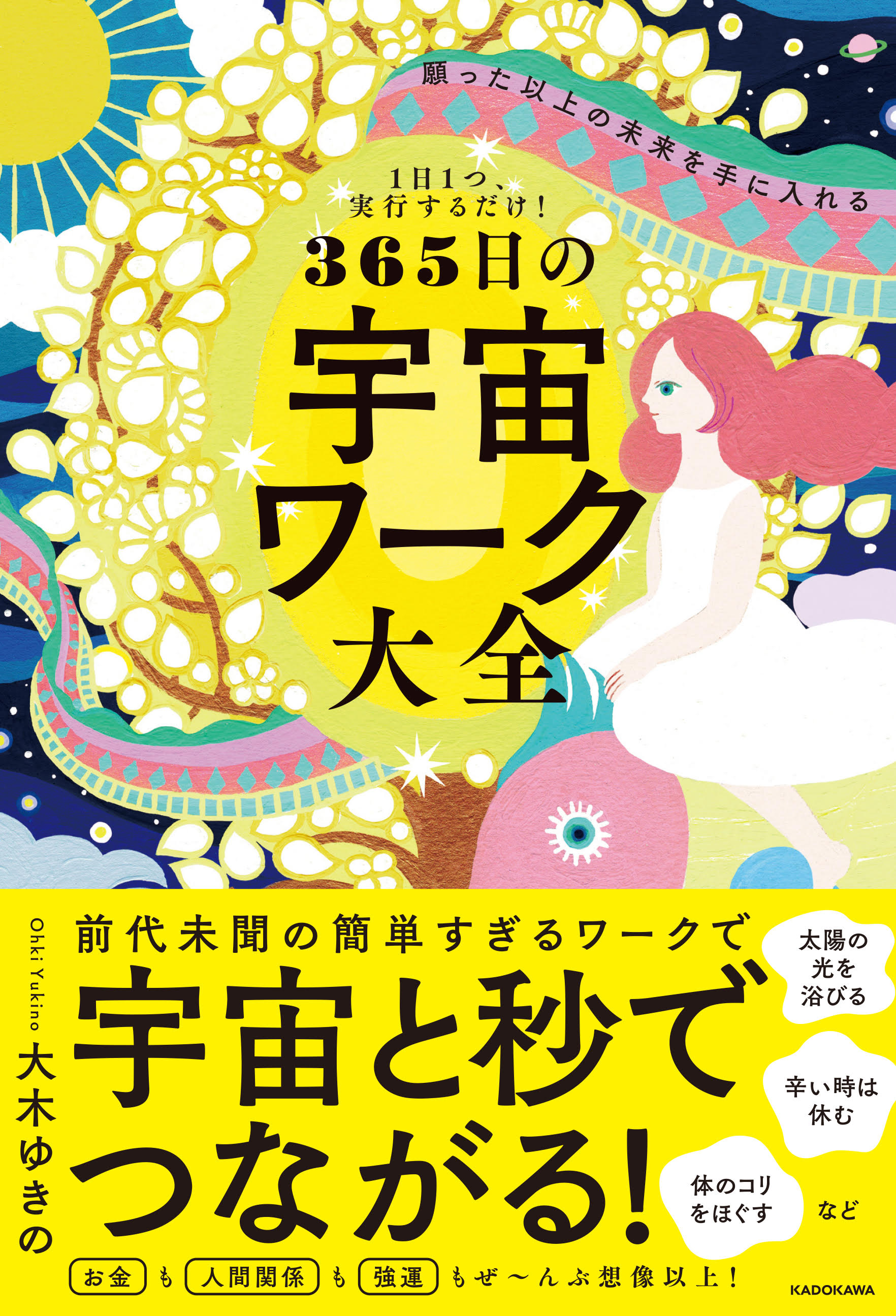 KADOKAWA公式ショップ】１日１つ、実行するだけ！ 願った以上の未来を