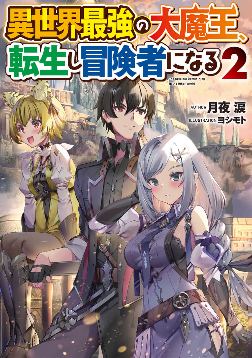 Kadokawa公式ショップ 異世界最強の大魔王 転生し冒険者になる1 本 カドカワストア オリジナル特典 本 関連グッズ Blu Ray Dvd Cd