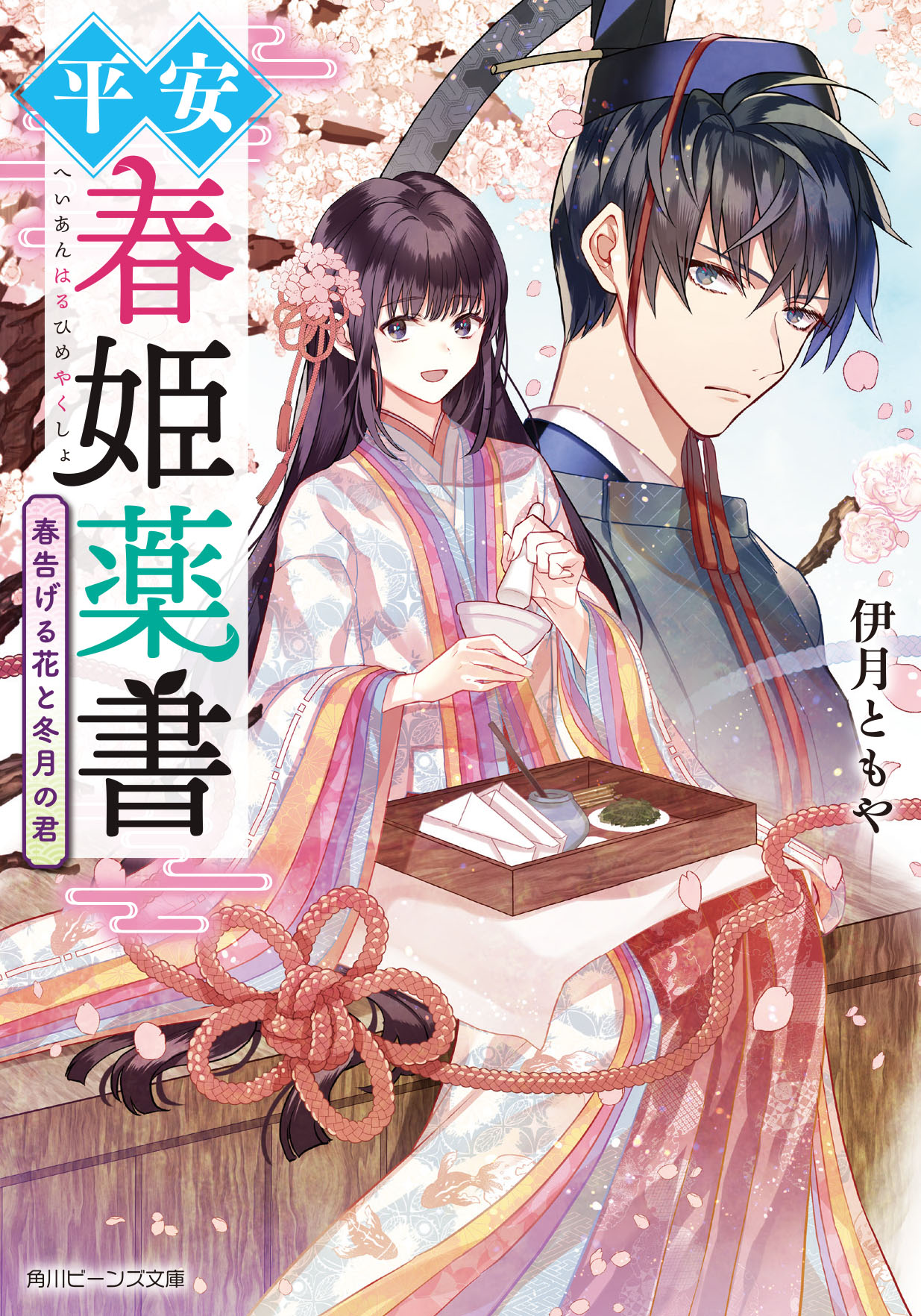 Kadokawa公式ショップ ６番線に春は来る そして今日 君はいなくなる 本 カドカワストア オリジナル特典 本 関連グッズ Blu Ray Dvd Cd