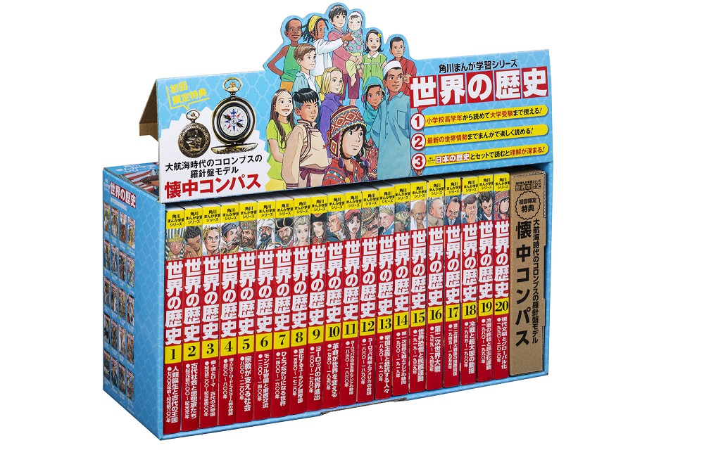 KADOKAWA公式ショップ】角川まんが学習シリーズ 世界の歴史 懐中