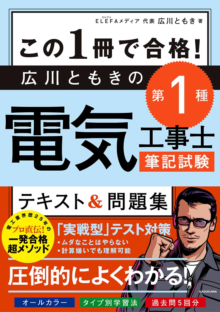 KADOKAWA公式ショップ】この１冊で合格！ 広川ともきの第１種電気工事