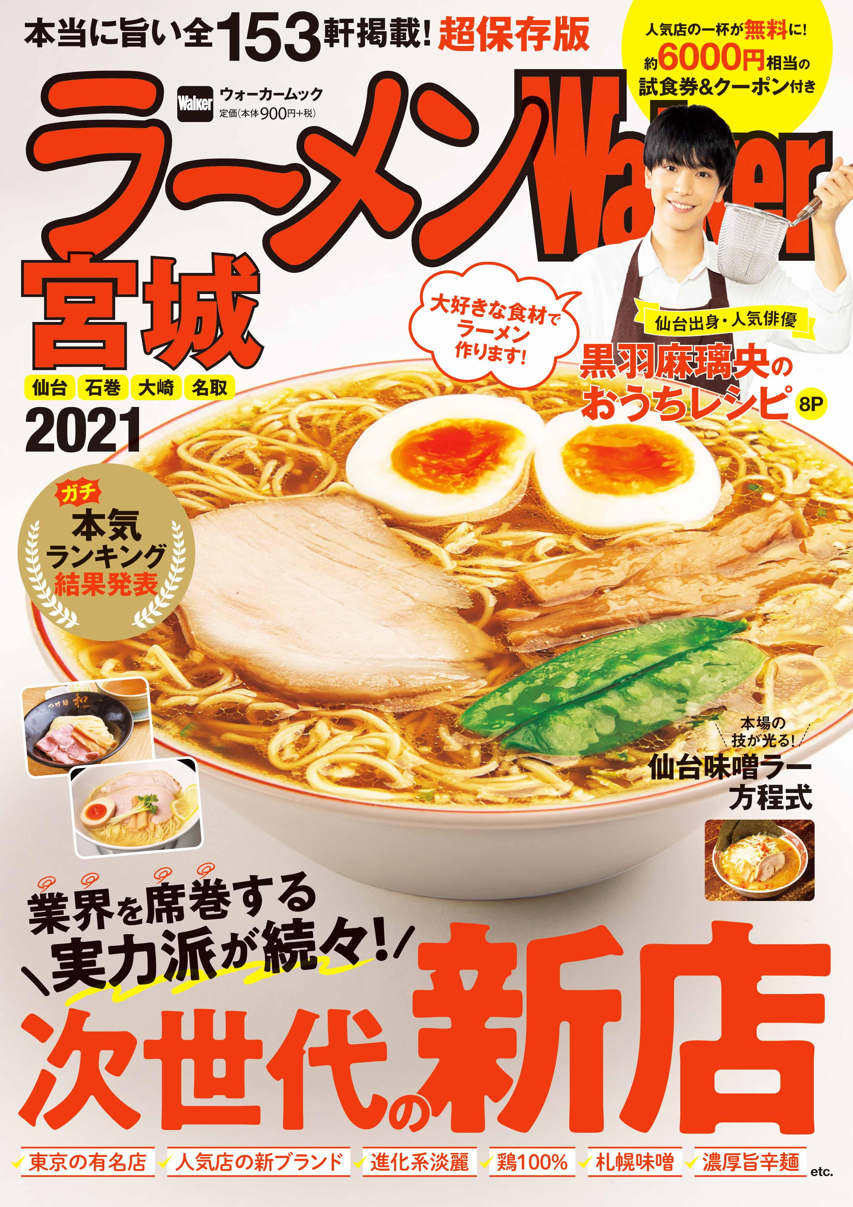 Kadokawa公式ショップ ラーメンwalker北海道 ラーメンウォーカームック 本 カドカワストア オリジナル特典 本 関連グッズ Blu Ray Dvd Cd