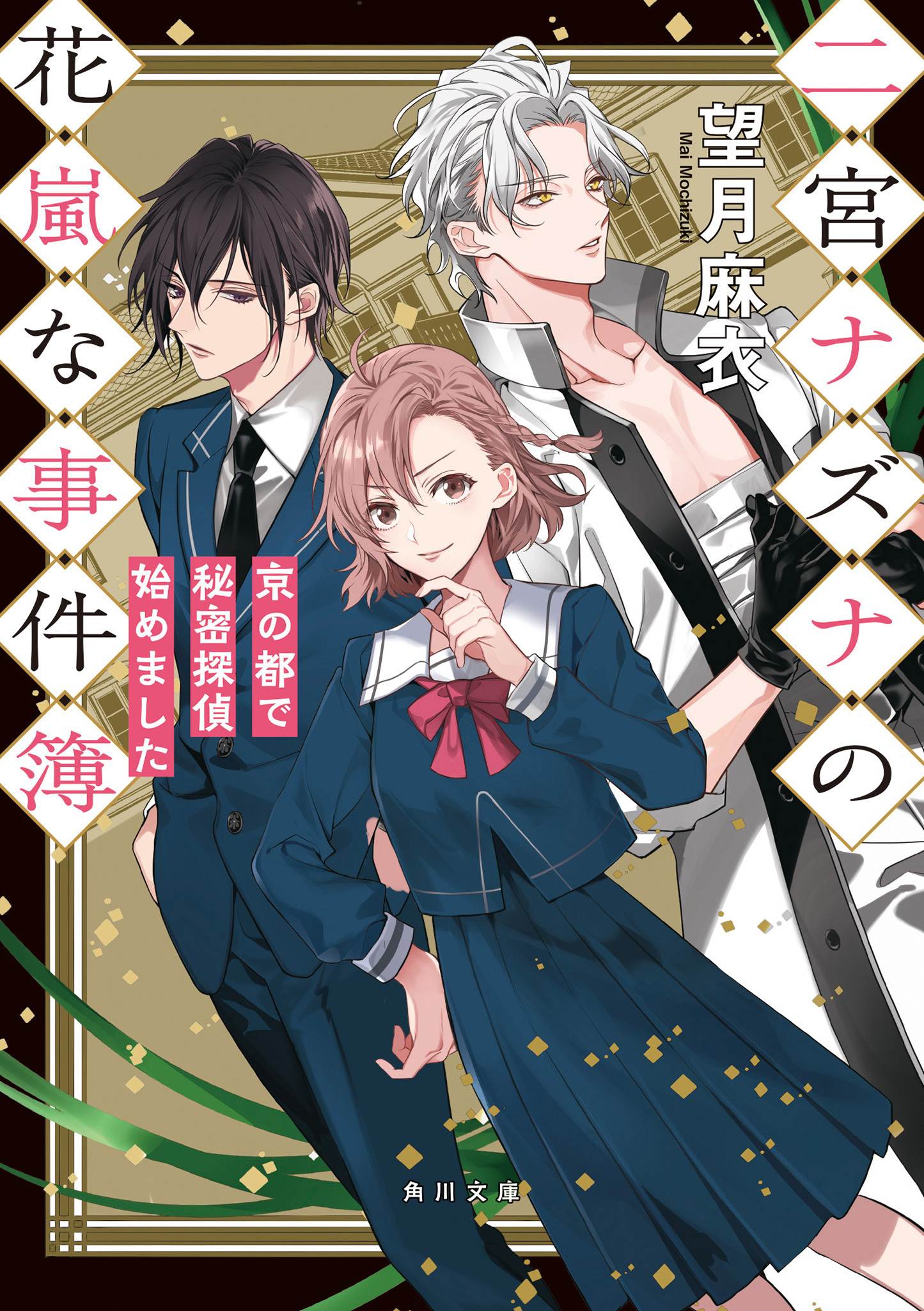 Kadokawa公式ショップ 女学生探偵と偏屈作家2 明尾高屋上投身事件 下 本 カドカワストア オリジナル特典 本 関連グッズ Blu Ray Dvd Cd