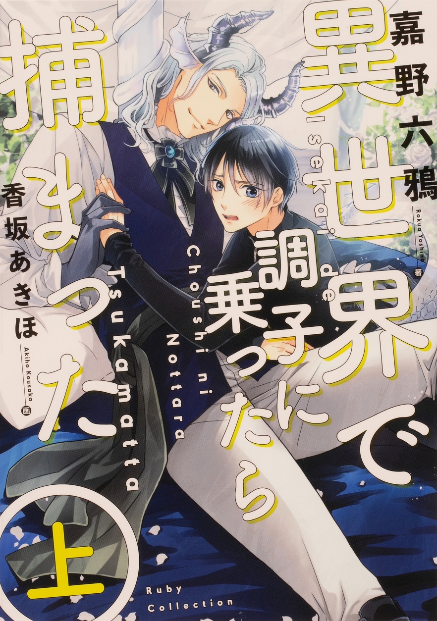 Kadokawa公式ショップ 本 ライトノベル Bl Tl 新文芸 ラノベ Tl Bl 女性向け ｂｌ ｔｌ単行本 6 8ページ カドカワストア オリジナル特典 本 関連グッズ Blu Ray Dvd Cd