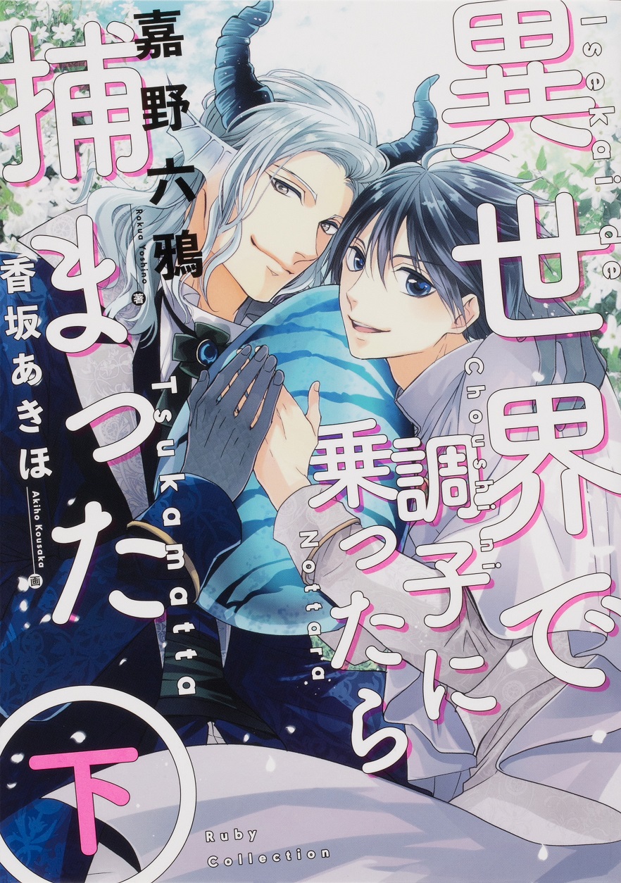 Kadokawa公式ショップ 本 ライトノベル Bl Tl 新文芸 ラノベ Tl Bl 女性向け ｂｌ ｔｌ単行本 6 8ページ カドカワストア オリジナル特典 本 関連グッズ Blu Ray Dvd Cd