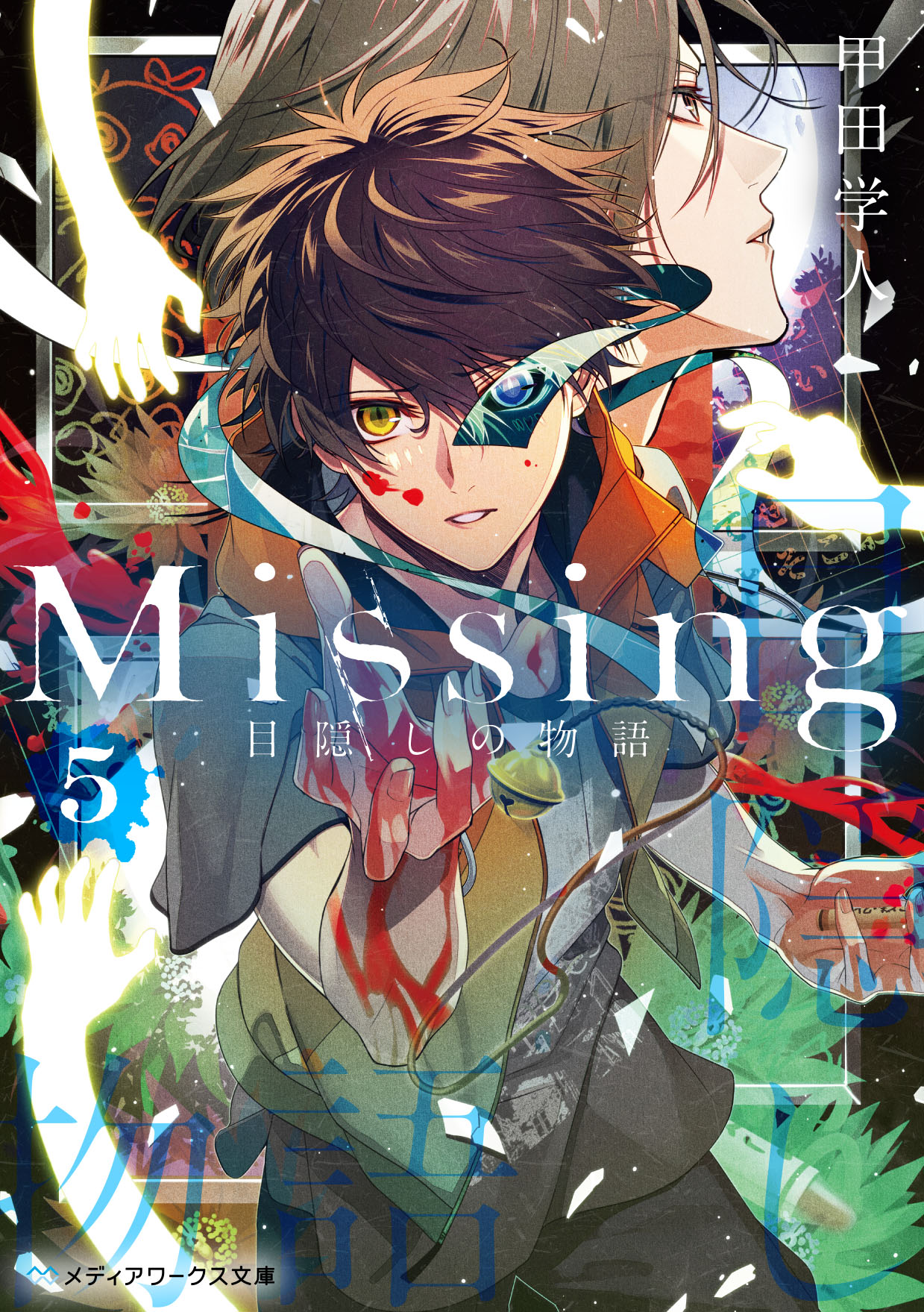 Missing５ 目隠しの物語