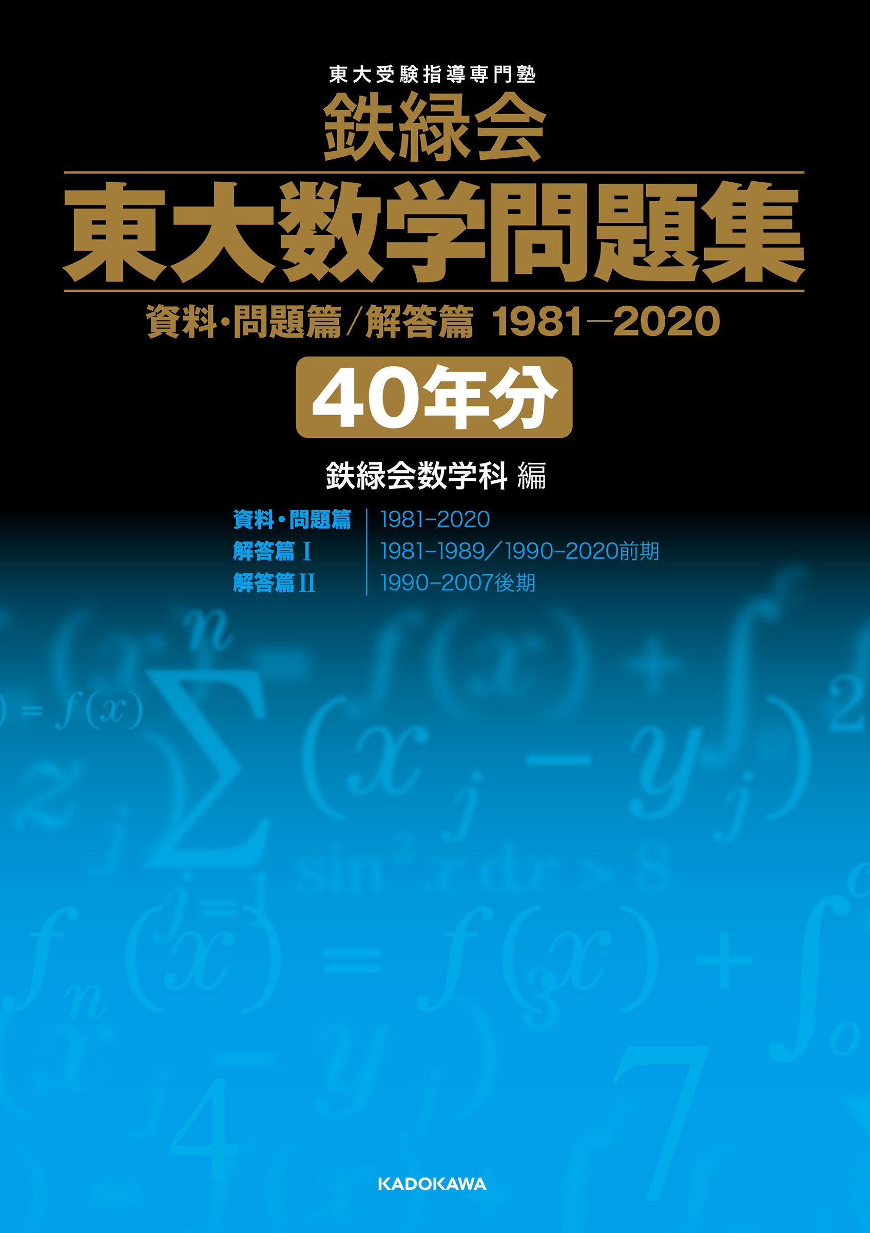 KADOKAWA公式ショップ】鉄緑会 東大数学問題集 資料・問題篇/解答篇