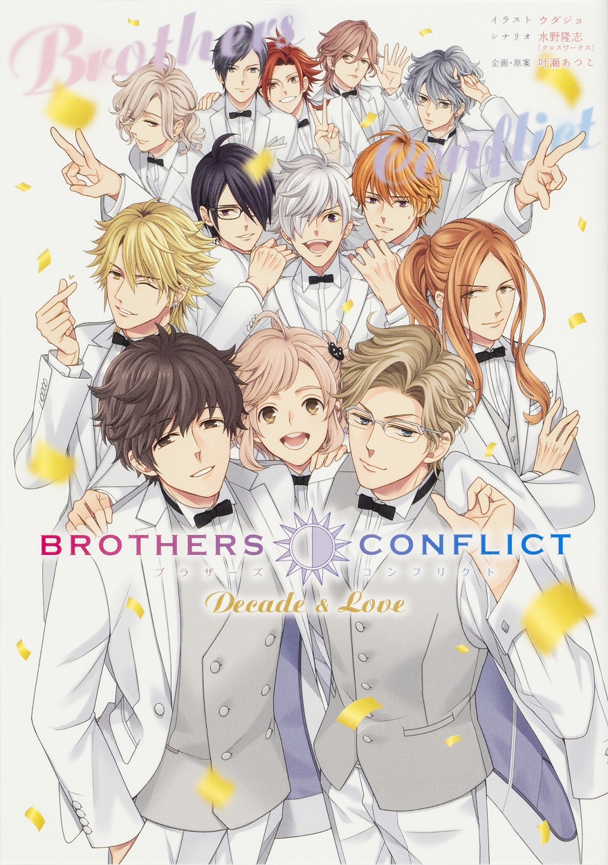 KADOKAWA公式ショップ】BROTHERS CONFLICT Decade & Love: 本