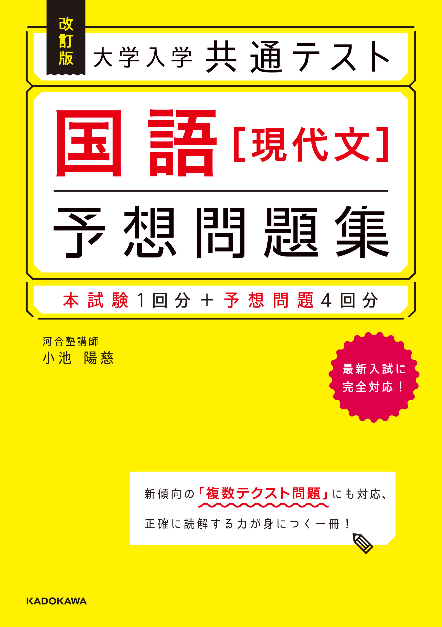 KADOKAWA公式ショップ】改訂版 大学入学共通テスト 国語［現代文］予想