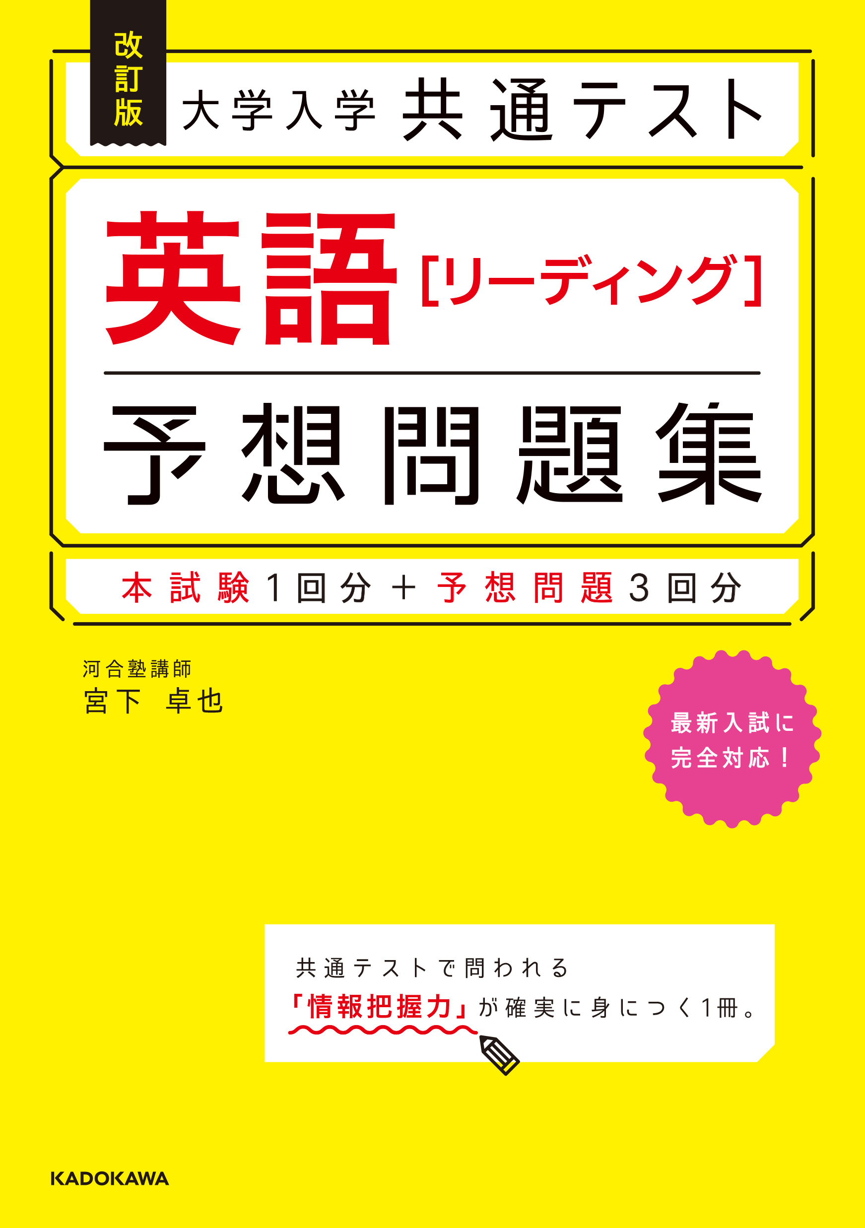 【KADOKAWA公式ショップ】改訂版 大学入学共通テスト 英語[リーディング]予想問題集: 本｜カドカワストア|オリジナル特典,本,関連 ...