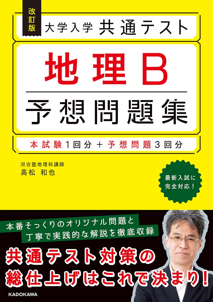 KADOKAWA公式ショップ】改訂版 大学入学共通テスト 数学2・B予想問題集