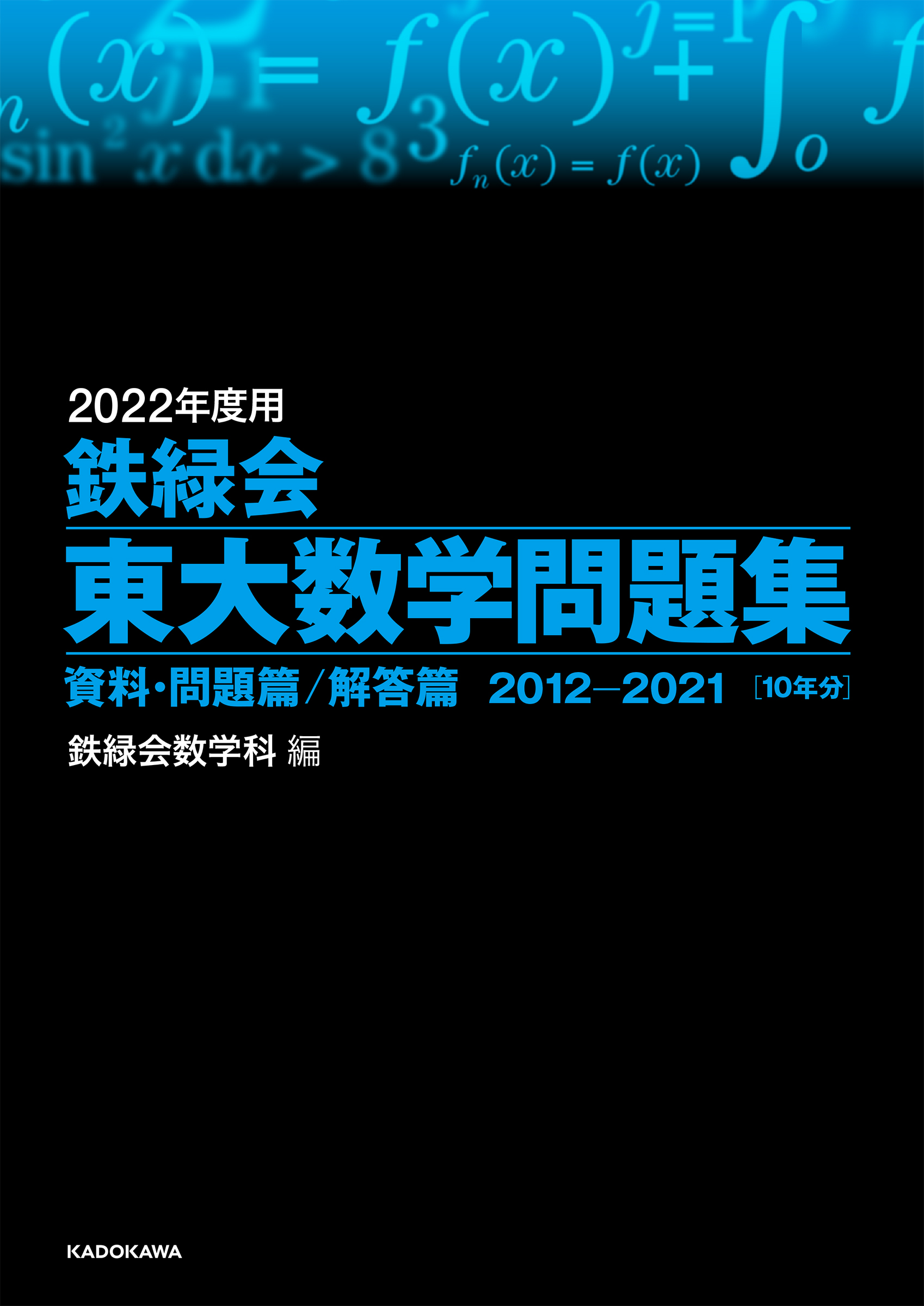 KADOKAWA公式ショップ】2022年度用 鉄緑会東大化学問題集 資料・問題篇 