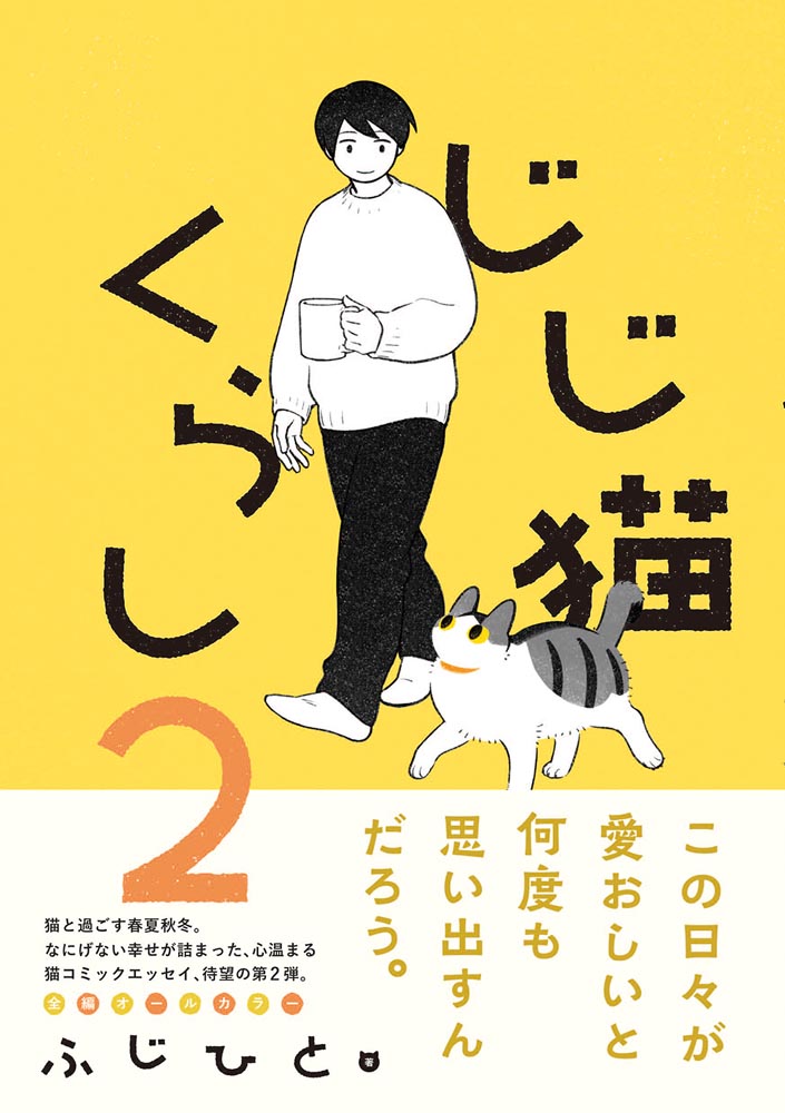 KADOKAWA公式ショップ】じじ猫くらし２: 本｜カドカワストア