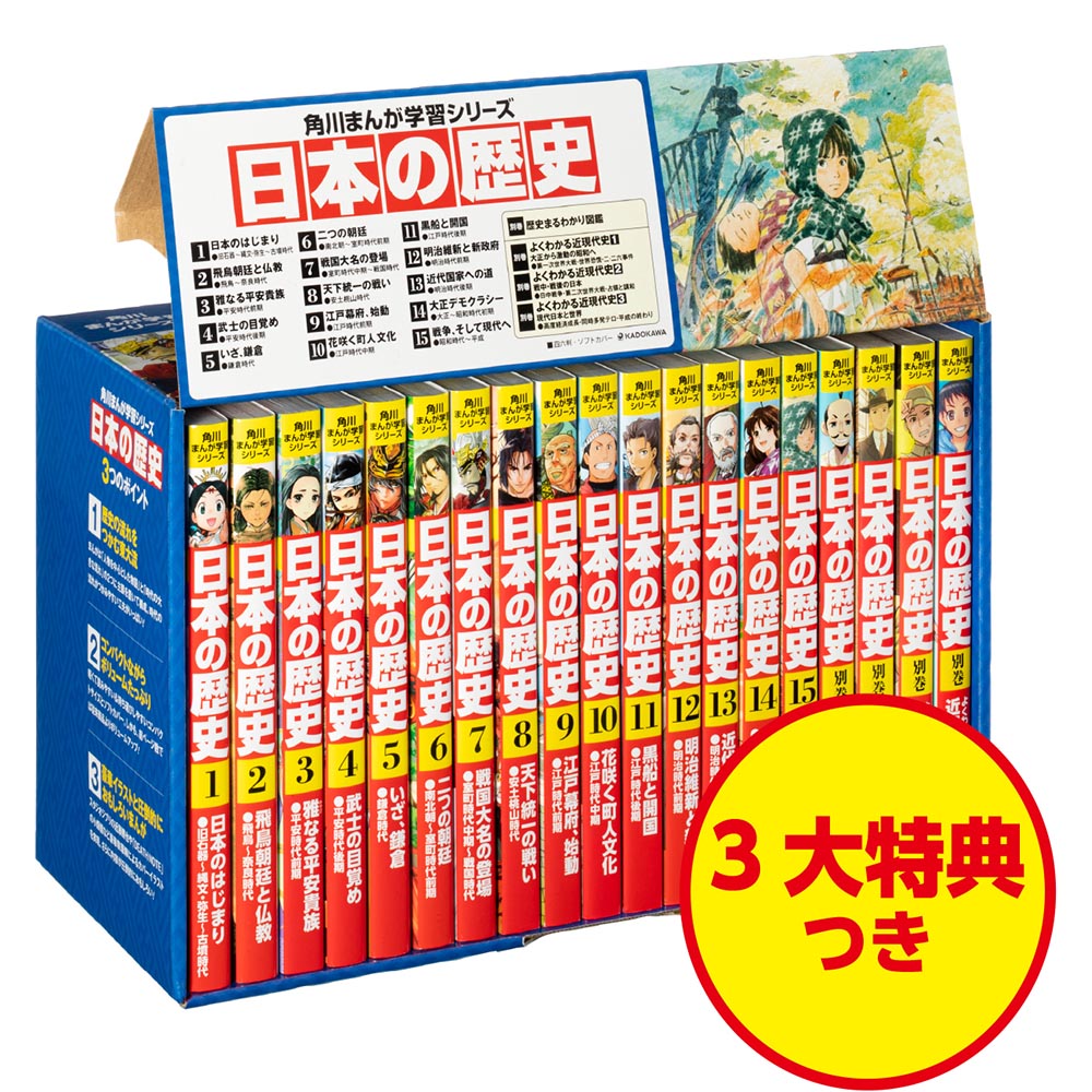 角川まんが学習シリーズ 日本の歴史 全15巻＋1冊セット 真田家家紋懐中