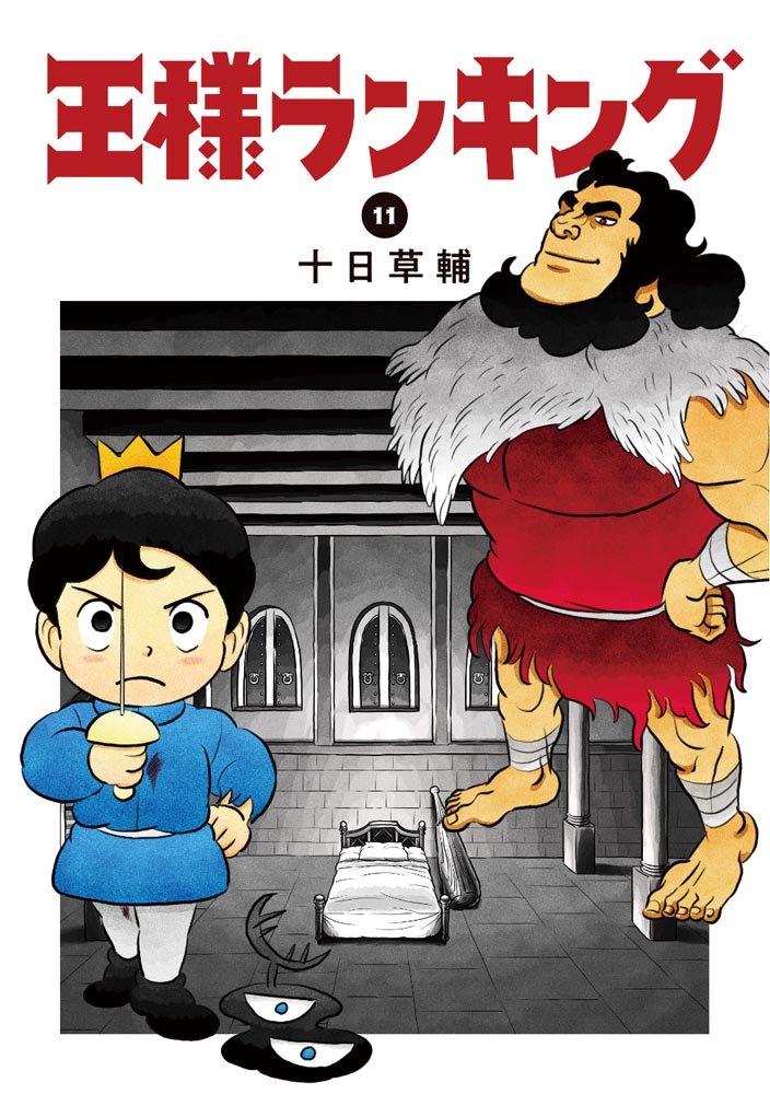 KADOKAWA公式ショップ】王様ランキング 14: 本｜カドカワストア 