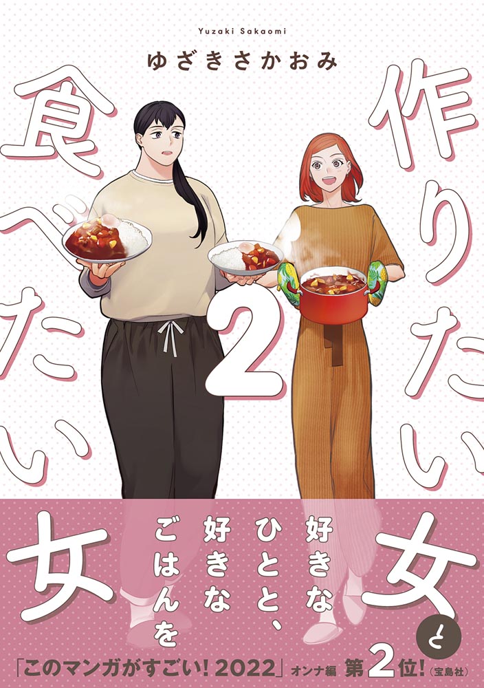 Kadokawa公式ショップ 作りたい女と食べたい女 2 本 カドカワストア オリジナル特典 本 関連グッズ Blu Ray Dvd Cd