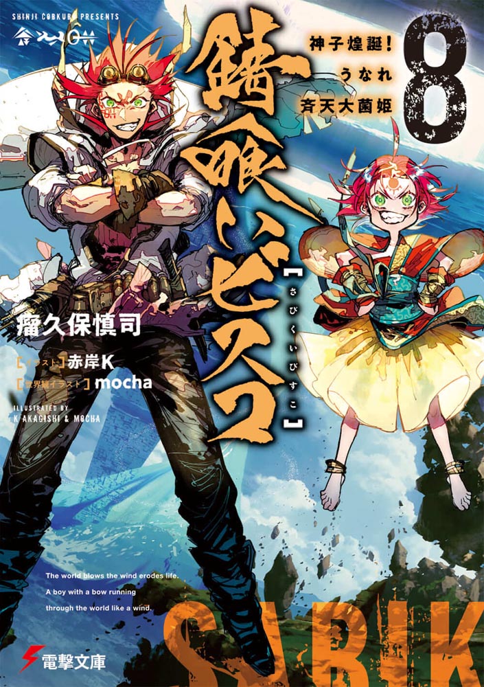 KADOKAWA公式ショップ】錆喰いビスコ８ 神子煌誕！うなれ斉天大菌姫