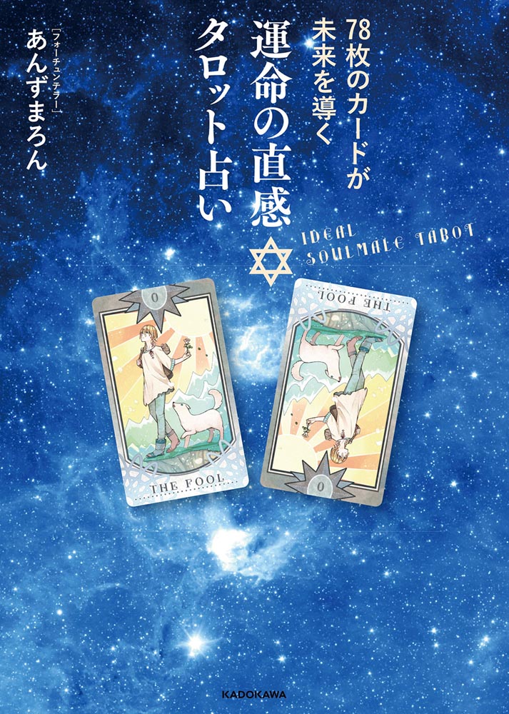 KADOKAWA公式ショップ】78枚のカードが未来を導く 運命の直感タロット