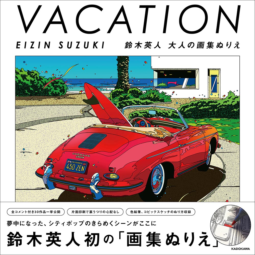 Kadokawa公式ショップ Vacation Eizin Suzuki 鈴木英人 大人の画集ぬりえ 本 カドカワストア オリジナル特典 本 関連グッズ Blu Ray Dvd Cd