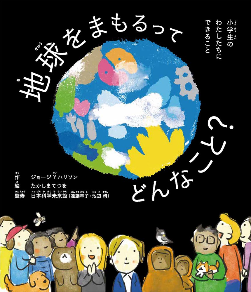 Kadokawa公式ショップ 地球をまもるってどんなこと 小学生のわたしたちにできること 本 カドカワストア オリジナル特典 本 関連グッズ Blu Ray Dvd Cd