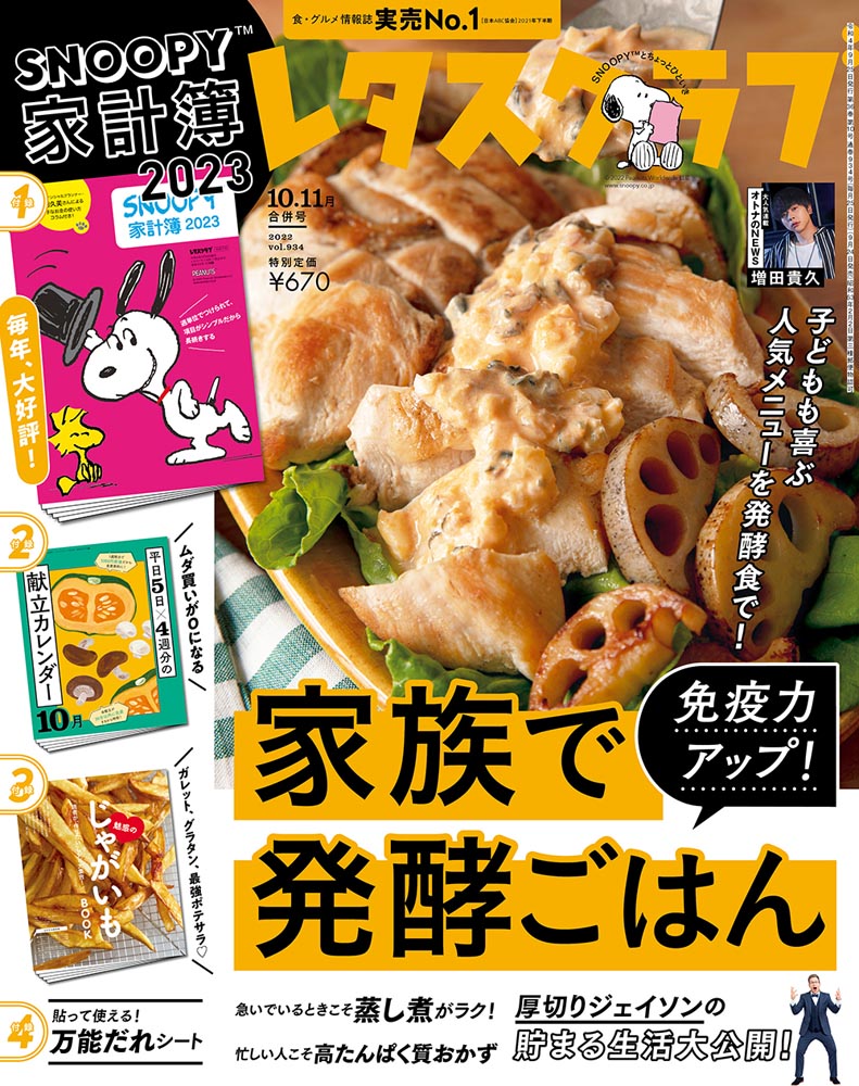 注目の福袋！♥レタスクラブ　６月号　笠原将弘♥