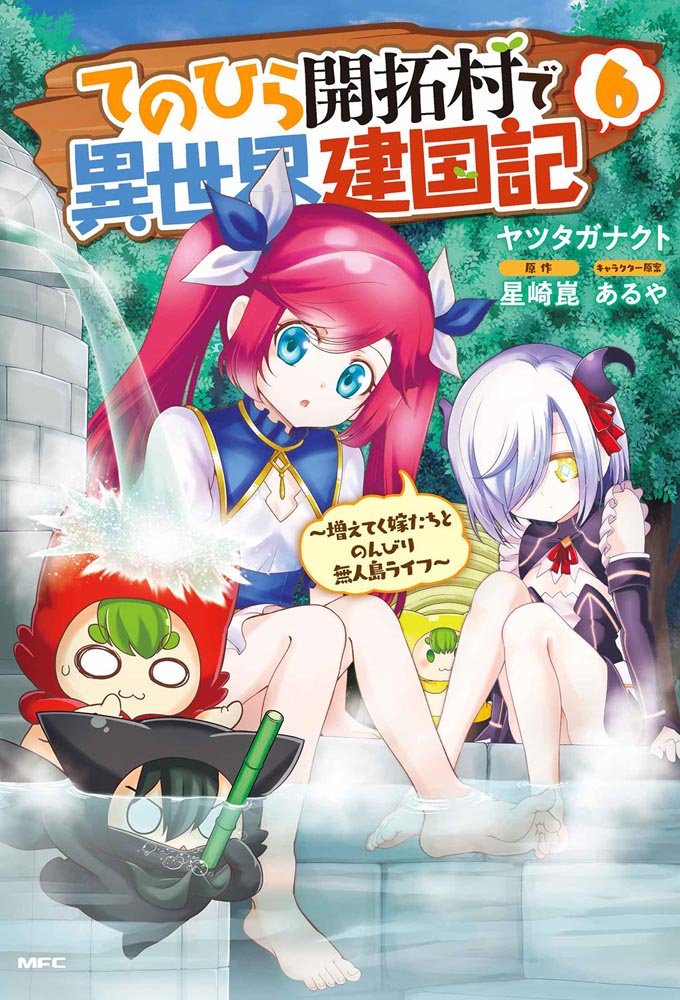 【kadokawa公式ショップ】てのひら開拓村で異世界建国記～増えてく嫁たちとのんびり無人島ライフ～ 6 本｜カドカワストア オリジナル特典