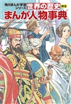 角川まんが学習シリーズ 世界の歴史 別巻 まんが人物事典 1,870円