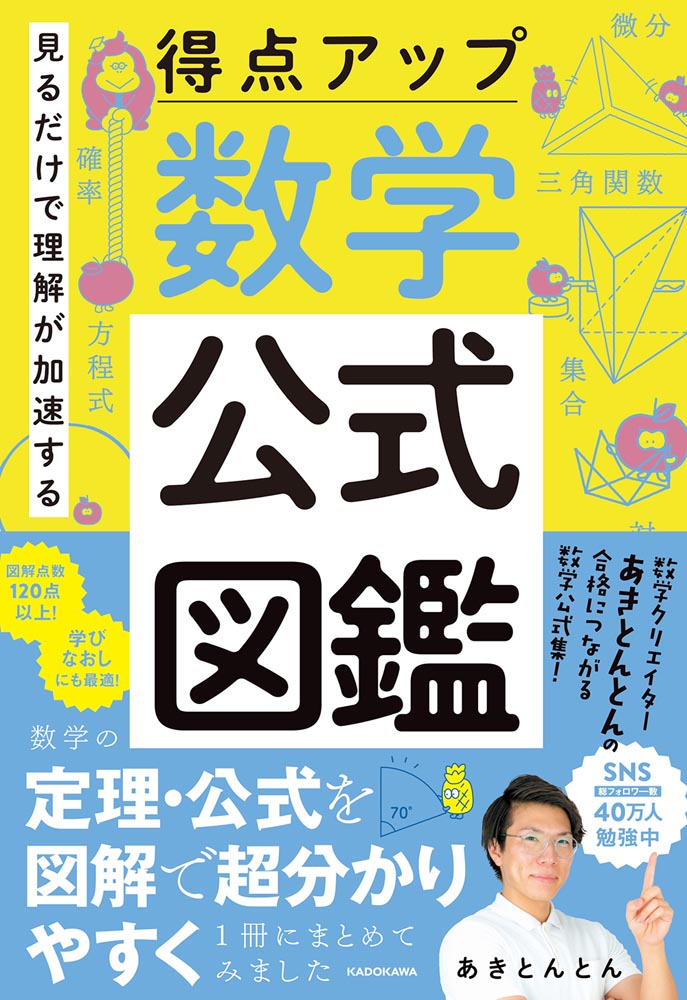 【kadokawa公式ショップ】見るだけで理解が加速する 得点アップ 数学公式図鑑 本｜カドカワストア オリジナル特典 本 関連グッズ