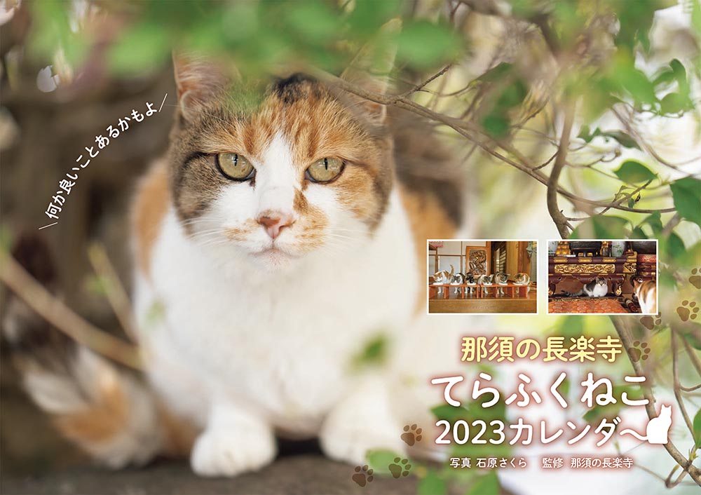 那須の長楽寺 てらふくねこ　2023カレンダー