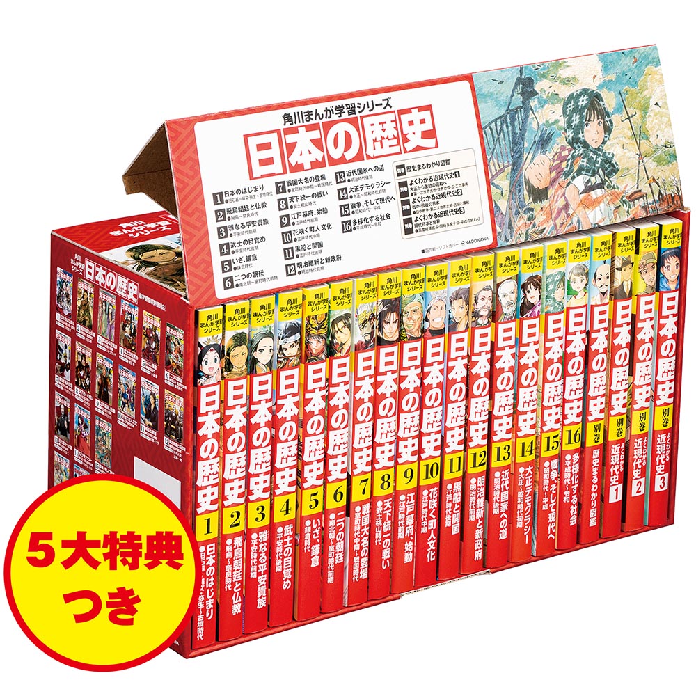 KADOKAWA公式ショップ】角川まんが学習シリーズ 日本の歴史 全15巻＋ 
