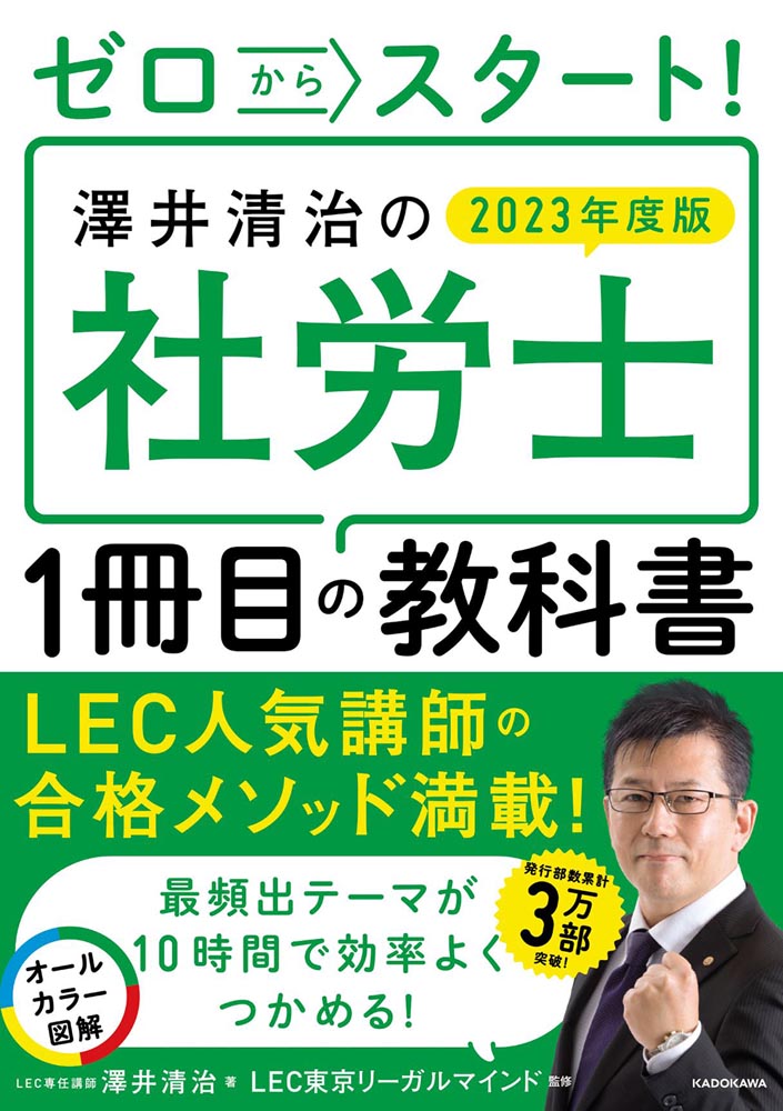 KADOKAWA公式ショップ】ゼロからスタート！ 澤井清治の社労士１冊目の